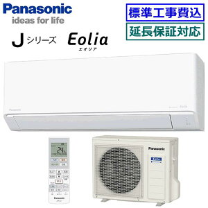 ★200円クーポン配布中★ 【超お買い得な工事費込セット(商品+新規標準工事)】パナソニック■CS-564DJ2-W■ (CS-J564D2同等品) ※単相200V 2024年モデル【Eolia-nanoeX Jシリーズ-】【送料無料(エリ