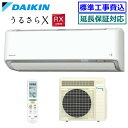 ★200円クーポン配布中★ 【メーカー直送（取寄商品）】【超お買い得な工事費込セット（商品＋新規標準工事）】ダイキン■S635ATRP-W■(AN635ARP同等品)※単相200V 2025年モデル【うるさらX-RXシリーズ-】【送料無料(沖縄/離島除く)】[主に20畳用][240]