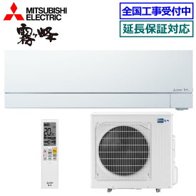 ★200円クーポン配布中★【取寄商品】三菱電機■MSZ-FZV9025S-W■(MSZ-FZ9025S同等品) ※単相200V 2025年モデル【霧ケ峰-FZシリーズ-】【送料無料(沖縄/離島除く)】[主に29畳用][240]