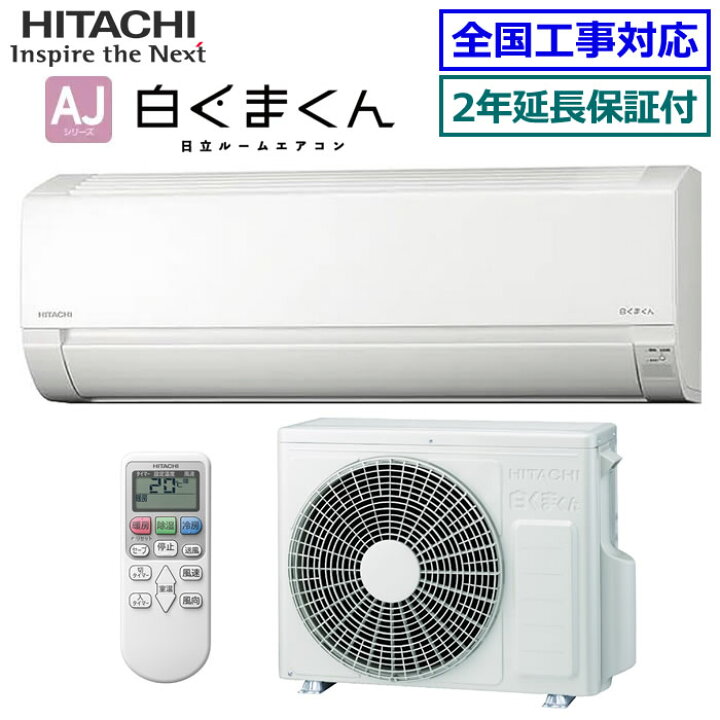楽天市場】☆200円クーポン配布中☆ 【無料2年延長保証付】日立□RAS 