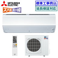 ★最大2,000円クーポン配布中★ 【取寄商品】【超お買い得な工事費込セット（商品＋新規標準工事）】三菱…