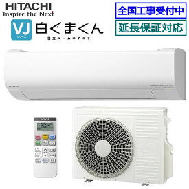 ★200円クーポン配布中★ 日立■RAS-VJ4025D-W■(RAS-V40R2の後継モデル) ※単相200V 2025年モデル【白くまくん-VJシリーズ-】【送料無料(エリア限定)】[主に14畳用][200]