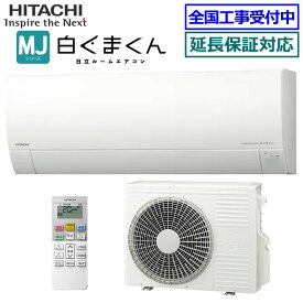 ★200円クーポン配布中★ 【取寄商品】日立■RAS-MJ4025D-W■(RAS-MJ40R2の後継モデル) ※単相200V 2025年モデル【白くまくん-MJシリーズ-】【送料無料(エリア限定)】[主に14畳用][200]