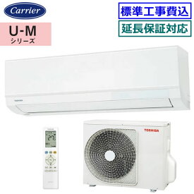 ★枚数限定！最大2,500円クーポンあり★ 【超お買い得な工事費込セット（商品＋新規標準工事）】東芝（日本キヤリア）■RAS-U221M-W■ 2025年モデル【U-Mシリーズ】[主に6畳用][170]
