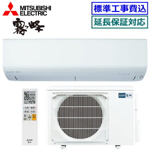 ★200円クーポン配布中★ 【超お買い得な工事費込セット(商品+新規標準工事)】三菱電機■MSZ-R5624S-W■(MSZ-BXV5624S同等品) ※単相200V 2024年モデル【霧ケ峰-Rシリーズ-】【送料無料(エリア限
