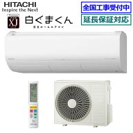 【3000円クーポン対象商品】日立■RAS-XJ5626D-W■(RAS-XR5626D同等品)※単相200V 2026年モデル【ステン…