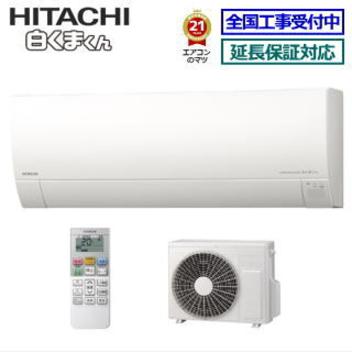 楽天市場】【送料無料(エリア限定)】日立□RAS-MJ22M-W□ 2022年モデル 