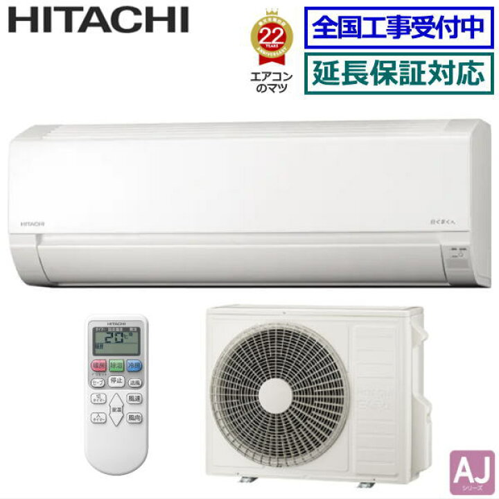 楽天市場】【送料無料(エリア限定)】日立□RAS-AJ56N2-W□(RAS-AJ56M2 