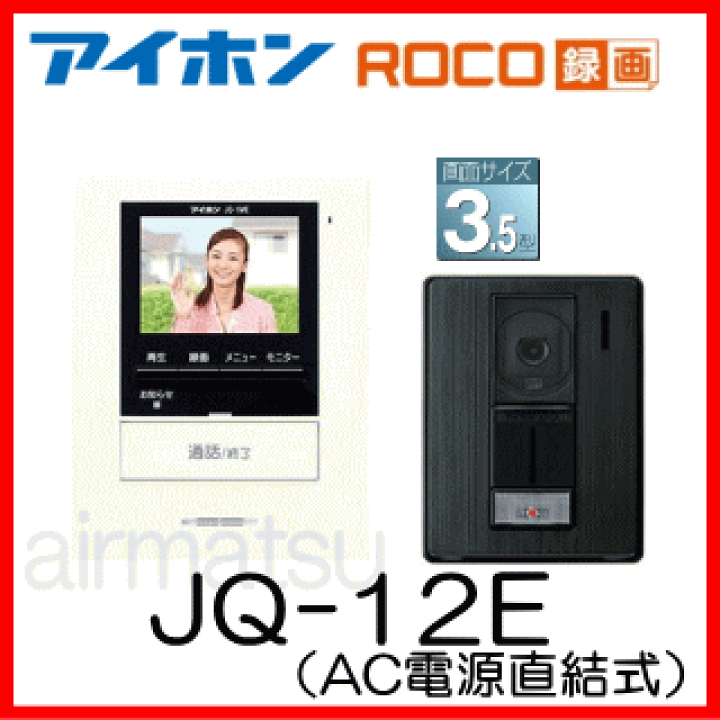 JQ-12E (アイホン)｜アイホン製｜インターホン｜電材堂【公式】