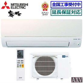 ★200円クーポン配布中★【送料無料(エリア限定)】三菱電機■MSZ-AXV3623S-W■ ※単相200V 2023年モデル【霧ヶ峰Style-ムーブアイ AXVシリーズ-】[主に12畳用][200]