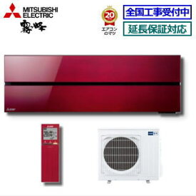 ★2000円クーポン配布中★【取寄商品】【送料無料(エリア限定)】三菱電機■MSZ-FLV6321S-R■(MSZ-FL6321S同等品) ※単相200V 2021年モデル【霧ケ峰Style-ムーブアイ極 FLシリーズ-】[主に20畳用][240]