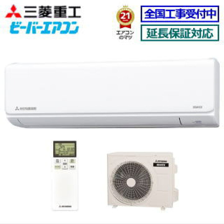 楽天市場】三菱重工□SRK2221T-W□ 2021年モデル【-ビーバーエアコン-T  