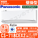 【送料無料(関東甲信/北陸中部/関西/東北のみ)】パナソニック■CS-718CEX2-W■(CS-EX718C2同等品) ※単相200V 2018年モデル【エコ...