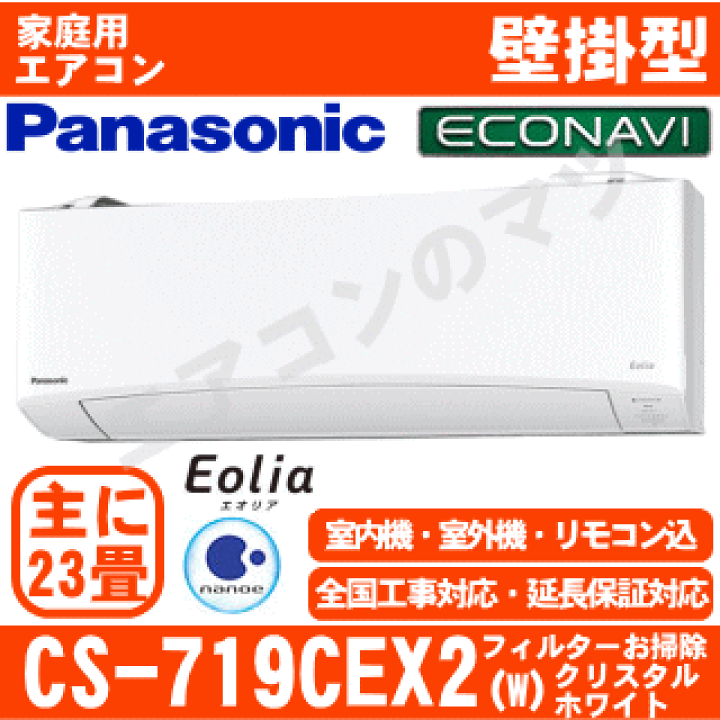 楽天市場】【送料無料(エリア限定)】パナソニック□CS-719CEX2-W