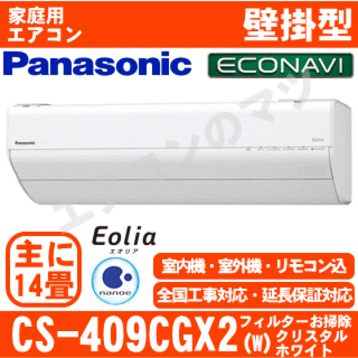 楽天市場】【送料無料(エリア限定)】パナソニック□CS-409CGX2-W□(CS