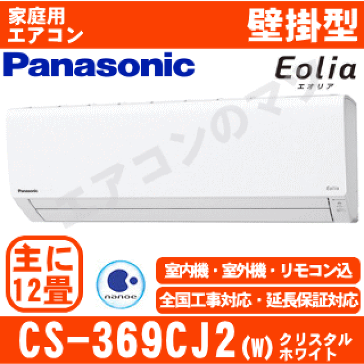 Panasonic CS-369CJ2-W Eolia Panasonic エアコン CS-369CJ2-W 12畳用