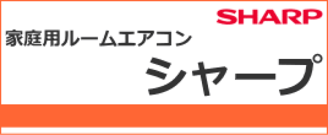 楽天市場】 家庭用エアコン > メーカー別 > シャープ : エアコン 楽天市場】 家庭用エアコン > メーカー別 > シャープ : エアコン