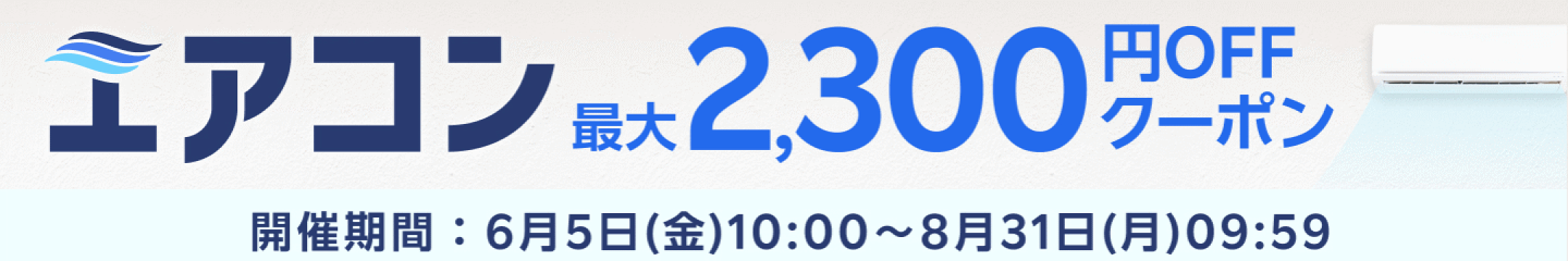 楽天_エアコン最大2,300円OFFクーポン特集