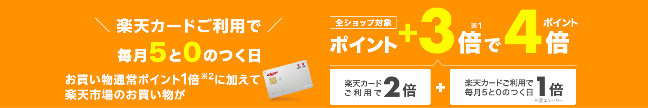  5と0のつく日はエントリー＆楽天カードご利用でポイント+3倍でポイント4倍 
