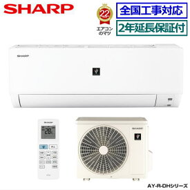 ★200円クーポン配布中★【無料2年延長保証付】シャープ■AY-R22DH-W■2023年モデル【プラズマクラスター7000 DHシリーズ-】[主に6畳用][200]