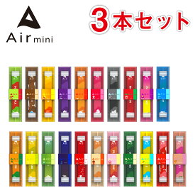 【公式】 New Air mini エアミニ 3本セット 持ち運び シーシャ 電子 タバコ 使い捨て エアーミニ airmini 禁煙 水蒸気 器具不要 リキッド タール リキッド0 本体 リキッドタイプ スターターキット フレーバー 煙が多い べイプ VAPE