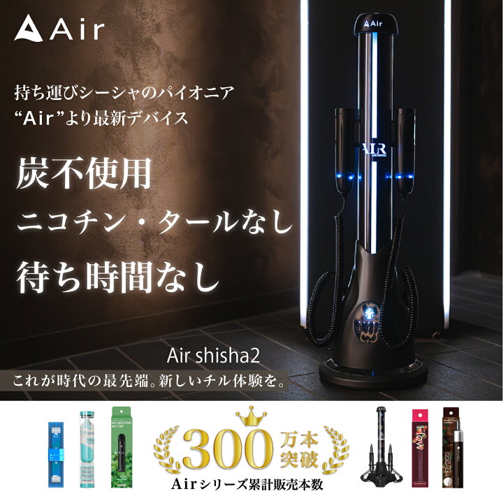 楽天市場】【公式】 Air Shisha2 本体 エアーシーシャ Air mini 