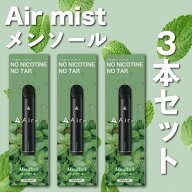 3本セット【公式】 全6フレーバー Air mist 約2,000パフ エアーミスト airmist メンソール べイプ 持ち運…
