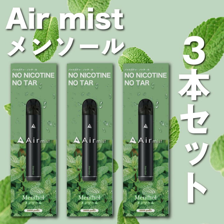 楽天市場】3本セット【公式】 全6フレーバー Air mist 約2,000パフ 