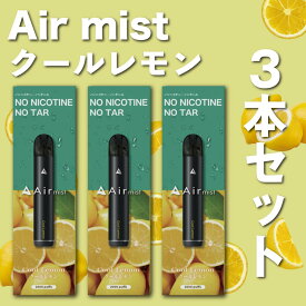 3本セット【公式】 全6フレーバー Air mist 約2,000パフ エアーミスト airmist クールレモン べイプ 持ち運び シーシャ ポケット vape 使い捨て airmini エアーミニ エアミスト エアミニ