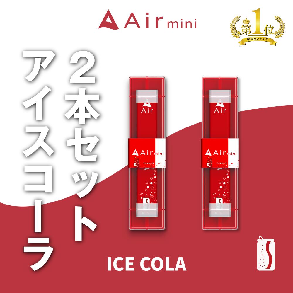 楽天市場】【公式】 New Air mini エアミニ アイスコーラ 2本セット