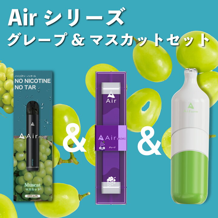 楽天市場】【公式】 グレープ&マスカットセット Air mini グレープ1本 