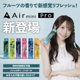 【公式】Air mini pro エアーミニプロ 約800回吸引可能 持ち運びシーシャ 電子タバコ VAPE べイプ 使い捨て airmini エアーミニ ポケットシーシャ メンソール