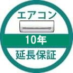 エアコン延長保証10年　商品代金100,001〜