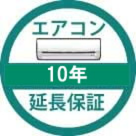 エアコン延長保証10年　商品代金100,001〜
