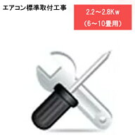 ★商品お届け日と工事ご訪問日は別日になります★取付標準工事（能力　 2.2kw〜2.8kw）※こちらの商品は…