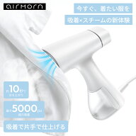 airmorn one 吸着式衣類スチーマー スチームアイロン 衣類スチーマー 5000Pa 強力吸着 片手でシワ伸ばし …