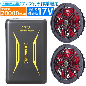 ファンバッテリーセット 17V 超高出力 20000mAh 夏用 ファン付き作業服 作業着 空調ウエア用 猛暑対策 熱中症対策