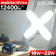 【1年保証】HEMAJUN 投光器 led 折りたたみ投光器 マキタ バッテリーと互換性あり 16W 1800lmと22W 2400l…