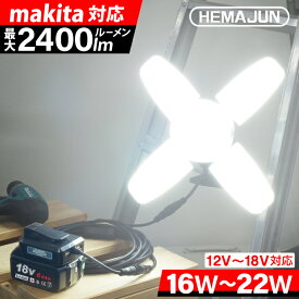 【1年保証】HEMAJUN 投光器 led 折りたたみ投光器 マキタ バッテリーと互換性あり 16W 1800lmと22W 2400lmの2仕様選択可 12V-18V対応 作業灯 ライト スイッチ付 屋外 昼光色6500K 18V 照明 クリップライト USBボート2個 収納バッグ 投光灯