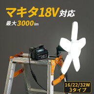 【1年保証】HEMAJUN 投光器 led 折りたたみ投光器 マキタ バッテリーと互換性あり 16W 1800lmと22W 2400l…