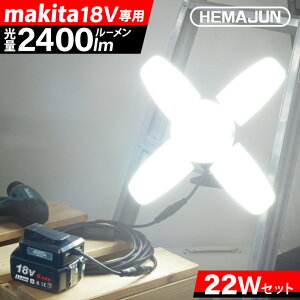 �y1�N�ۏ؁zHEMAJUN ������ led �܂肽���ݓ����� �}�L�^ �o�b�e���[�ƌ݊������� 16W 1800lm��22W 2400lm��2�d�l�I���� 18V��p ��Ɠ� ���C�g �X�C�b�`�t ���O �����F6500K 18V �Ɩ� �N���b�v���C�g USB