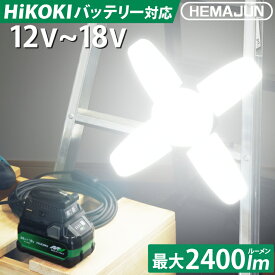 HEMAJUN 投光器 led 充電式 折りたたみ投光器 HiKOKI(ハイコーキ)と互換性あり 16W 1800lmと22W 2400lmの2仕様選択可 12V-18V対応 18V/36V マルチボルトバッテリー対応 作業灯 ライト 充電式 スイッチ付 屋外 昼光色6500K 18V 照明 クリップライト USBボート2個 収納バッグ付