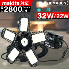 【1年保証】HEMAJUN 投光器 led 折りたたみ投光器 マキタ バッテリー 18V と互換性あり 32W 2800lm 22w 2400lm 18V専用 6500K 作業灯 ライト スイッチ付 屋外 昼光色 18V 照明 クリップライト USBボート2個 収納バッグ付 投光灯