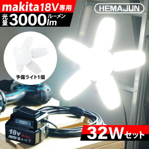 �y1�N�ۏ؁zHEMAJUN ������ led �܂肽���ݓ����� �}�L�^ �o�b�e���[�ƌ݊������� 32W 3000lm 18V��p ��Ɠ� ���C�g �X�C�b�`�t ���O �����F6500K 18V �Ɩ� �N���b�v���C�g USB�{�[�g2�� ���[�o�b�O�t 