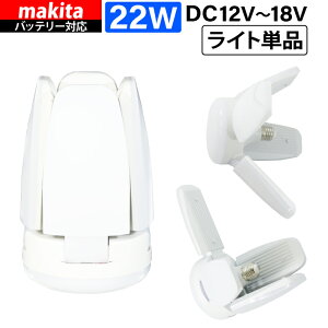 HEMAJUN  Pi led [d ܂肽ݓ }L^ obe[ƌ݊ 16W 1800lm22W 2400lm2dlI 12V-18VΉ Ɠ Cg [d O F6500K 18V Ɩ  [N C