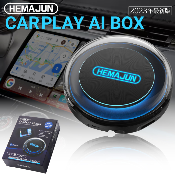 HEMAJUN(ヘマジュン) carplay ai box 2023年最新版 プラグアンドプレイ車載 Android Auto car playドングル GPS搭載 有線接続仕様の純正CarPlayを無線化 ワイヤレス化 技適取得済み 単品(222-01)