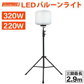 LED バルーンライト 投光器 320W 220W 屋外 三脚 スタンド 2.9m 現場 夜間 工事 360度 全方向 照射 反射しない 影ができにくい ワークライト 作業灯 イベント 防災 避難所 非常用 100V ShineUP
