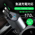 HEMAJUN シガーソケット 充電器 巻き取り式 カーチャージャー 車 USB Type-C PD 20W 急速充電 4ポート 4台同時に充電 Lightning 12V車 24V車 車載充電器 Apple Android シガーチャージャー iPhone 15 14 13 12 iPad スマホ