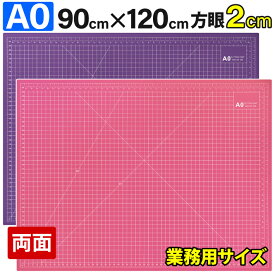 カッティングマット A0 サイズ 90cm x 120cm x 3mm【2cm方眼】 特大 両面メモリ 業務用 工作 デスクマット 両面 両面目盛り 大判 カッターマット 切り出し 造形 裁縫 型紙 作業台 方眼 プラモデル 900 1200 900mm 1200mm 3mm 0.9m 1.2m【ピンク / 紫】
