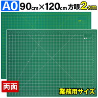 カッティングマット A0 サイズ 90cm x 120cm x 3mm【2cm方眼】 特大 両面メモリ 業務用 工作 カッターマ…